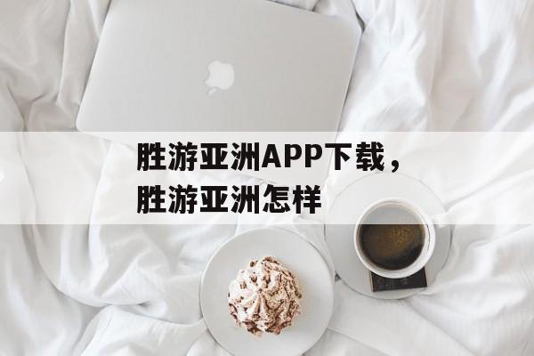 胜游亚洲APP下载，胜游亚洲怎样