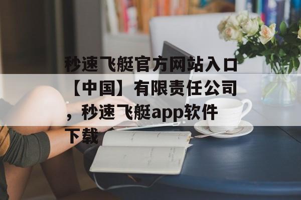 秒速飞艇官方网站入口【中国】有限责任公司，秒速飞艇app软件下载