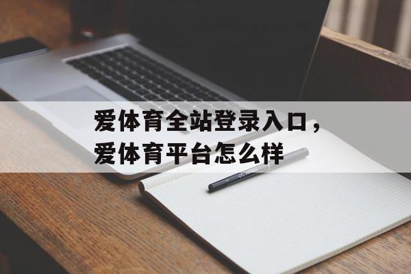 爱体育全站登录入口，爱体育平台怎么样