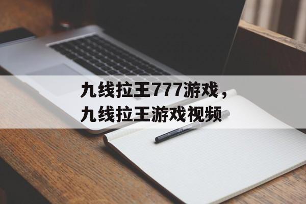 九线拉王777游戏，九线拉王游戏视频