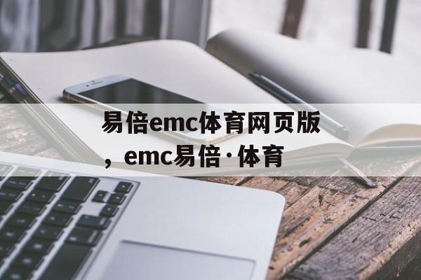 易倍emc体育网页版，emc易倍·体育